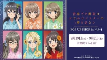 『青春ブタ野郎はおでかけシスターの夢を見ない』POP UP SHOPが有楽町マルイにて開催中