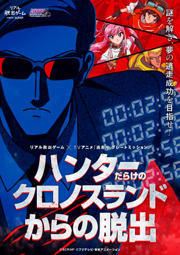 あの「逃走中」にあなたが参戦する体験型ゲーム・イベントが登場！ リアル脱出ゲーム×TVアニメ「逃走中 グレートミッション」 『ハンターだらけのクロノスランドからの脱出』開催決定　お子様と一緒に楽しめる親子参加チケットも販売