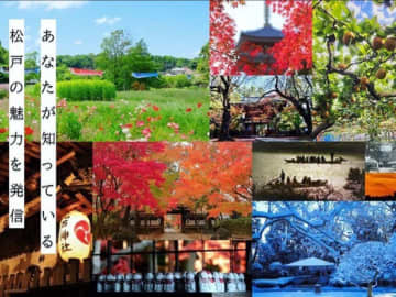 松戸市制施行80周年　第3回 まつど観光フォトコンテスト