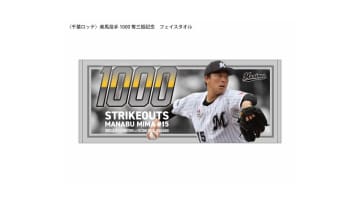 ロッテ美馬　通算1000奪三振記念グッズを8月25日より発売！オンラインストア限定