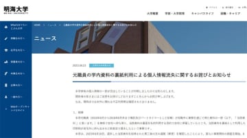 明海大で学生の個人情報流出　浦安キャンパス元職員、飲食店で書類紛失　裏紙として使おうと持ち帰り