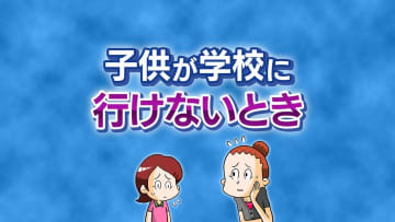 学校だけが学びの場とは限らない！学校に行きたくないという子供との向き合い方は？