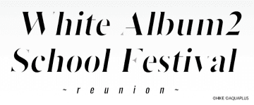 『WHITE ALBUM2』イベントが12月16日開催決定　ライブやトーク、グッズ販売などを実施予定