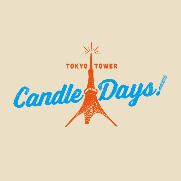 東京タワーでキャンドル・カルチャーを楽しめるイベント「TOKYO TOWER CANDLE DAYS 2023」が10月27日～29日開催！