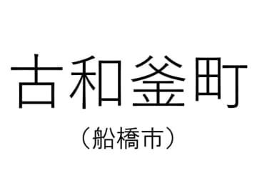 【千葉の難読地名】船橋市にある「古和釜町」って何と読む？その由来は？