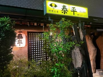 【柏の葉】超穴場居酒屋を発見！「泰平（たいへい）」の絶品地鶏やお刺身