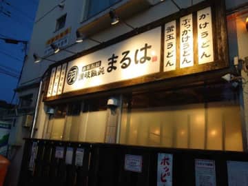 【船橋法典】本場讃岐うどんが堪能できる！アノお店をご紹介！！
