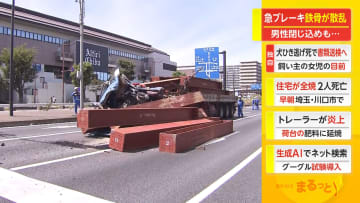 急ブレーキ 鉄骨が散乱　男性閉じ込めも...