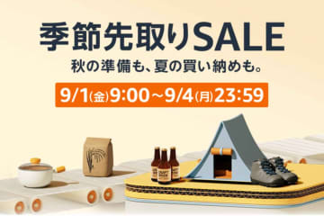 Amazon「季節先取りSALE」9月1日から開催　セール対象商品をチェック