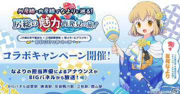 「駅メモ！」シリーズ×JR東日本千葉支社×江見駅郵便局のコラボが9月30日より開催！友荷なよりがキャンペーンPR大使に就任