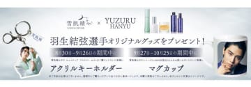 「雪肌精みやび」買うと、必ず羽生結弦グッズもらえる！美しい姿に思わずきゅん...♡