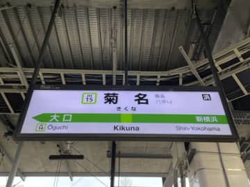 横浜線でうたた寝したら4時間以上も「菊名−菊名」を繰り返してた！50代男性の寝過ごしエピソード