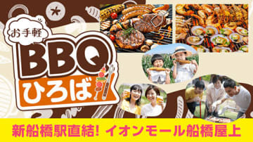 千葉県に新船橋駅直結の「Sportivo船橋」で手軽にBBQ、スポーツ後も利用可