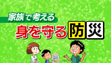 防災の日を機に考える…水害や地震から身を守るために気をつけたいこと