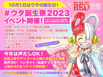 ウタからの特別映像も上映！　映画『ONE PIECE FILM RED』ウタ誕生祭を今年も開催