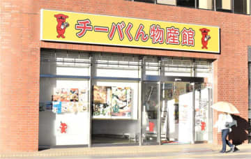 チーバくん物産館閉店へ　千葉駅前、11月15日まで　客数の減少、近隣に類似の民間店舗…