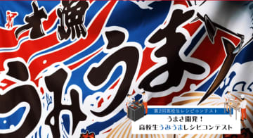 三陸・常磐の水産物を使った斬新なレシピ募集中！『うまさ開発！高校生うみうまレシピコンテスト』開催