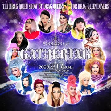 ドラァグクイーンによるドラァグクイーンショウイベント「GATHERING」とは！？