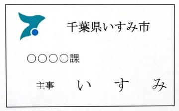 市職員の名札表記、ひらがな名字のみに　千葉・いすみ市　他県では名札から名前知られトラブルも