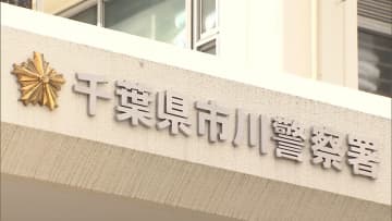 女子大学生（23）が押し倒され肩には切り傷も…男はバッグ奪い逃走中　千葉・市川市 
