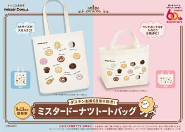 【ミスド】え、かわいすぎん？ミスドの数量限定トートバッグ、争奪戦になりそう...。