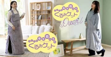 山善の着られる電気毛布　「くるみケット」リニューアル