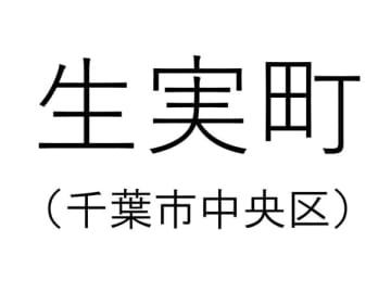 【千葉の難読地名】千葉市にある「生実町」って何と読む？その由来は？