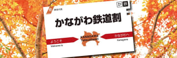 小田急箱根グループ「かながわ鉄道割」に参画 対象商品を割引販売 / #湘南人 