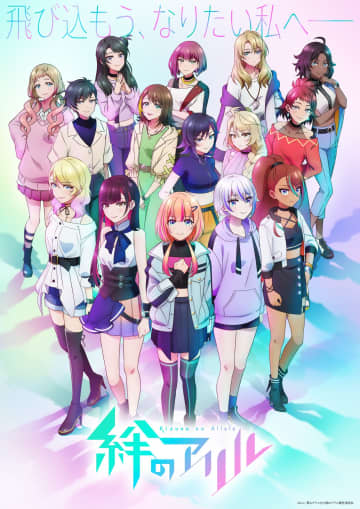 TVアニメ　『絆のアリル』セカンドシーズンが10月4日より放送開始　第4弾PVも公開に