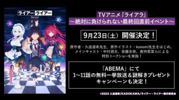 アニメ『ライアー・ライアー』最終回直前イベントが9月23日（土）開催決定　「ライブラ情報局」の最終回スペシャル配信＆一挙配信キャンペーンも実施