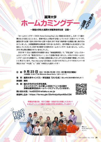 コロナ禍で途絶えた繋がりを取り戻す。【学生主催】ホームカミングデー2023　9/23(土）在学生・卒業生・教職員がキャンパスに集う