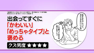 出会ってすぐに「かわいい」を連発する男性は要注意！“クズ男”の見分け方