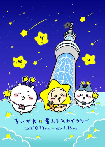 “東京スカイツリー×ちいかわ”初コラボ　特別ライティング＆限定カフェメニューなど盛りだくさん