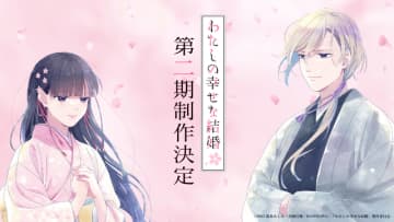 アニメ「わたしの幸せな結婚」第2期が制作決定！上田麗奈＆石川界人からコメント動画が到着