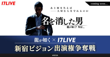 セガと『17LIVE』が大型コラボを発表　『龍が如く』『ソニック』新作とコラボしたアプリ内イベントも開催決定