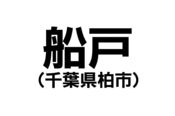 【千葉県の難読地名】柏市の「船戸」って何と読む？その由来は？