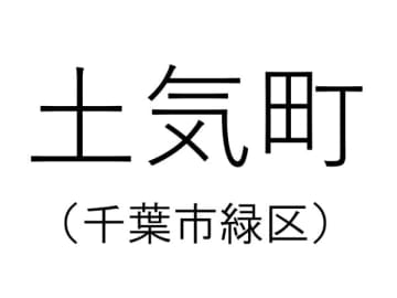 【千葉の難読地名】千葉市にある「土気町」って何と読む？その由来は？