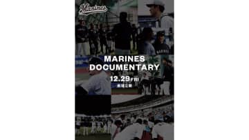 ＜千葉ロッテ＞ドキュメンタリー映画劇場公開日が12月29日に決定！　常勝軍団の実現を目指すチームの姿を描く