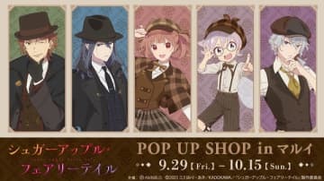 『シュガーアップル・フェアリーテイル』POP UP SHOPが有楽町マルイにて開催決定