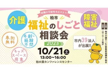 【柏市】10/21（土）就職フェア「柏市福祉のしごと相談会」開催