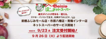 「楽天全国スーパー」内に出店する「ベイシアネットスーパー」拡大、1都4県・計28店舗に