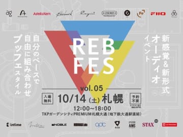 final、オーディオ・イベント〈REB fes〉を北海道で初開催 これまでで最多の19ブランドが参加