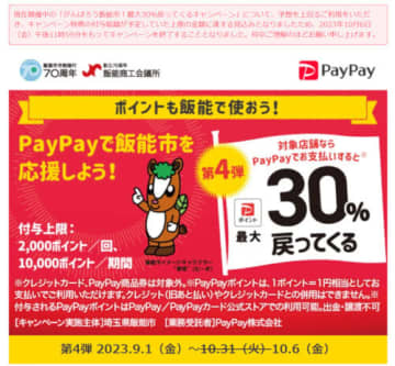 PayPay「がんばろう飯能市！最大30％戻ってくるキャンペーン」、終了前倒し　10月6日まで