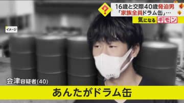 「家族全員ドラム缶」16歳の女子高生を“脅迫”　交際していた40歳男を逮捕　2人の間にトラブルか