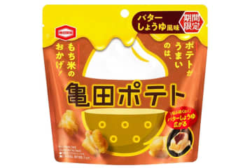 噛み砕くほどに、コクと香ばしさが広がる 『亀田ポテト バターしょうゆ風味』を 関東地方にて期間限定で発売