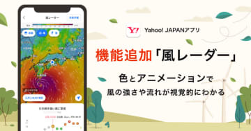Yahoo! JAPANアプリ iOS版に「風レーダー」 3日後までの風を可視化