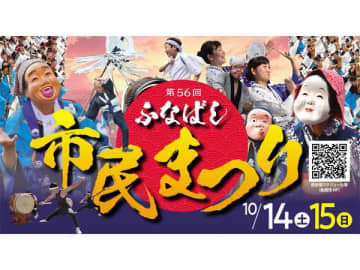 この秋復活！＜10/14・15＞第56回ふなばし市民まつりに行こう！