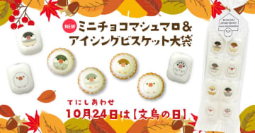 【おうさまのおやつ】新商品「文鳥ミニチョコマシュマロ」発売！2023年10月5日　文鳥好きの皆様へ、今年も幸せな​お菓子が登場します！