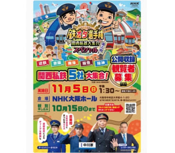 観覧募集！鉄オタ選手権、「関西私鉄5社 大集合スペシャル」NHK大阪ホールで公開収録