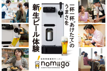 サントリー、「飲食店の生ビール」を小さな店舗でも実現「ノミーゴ」